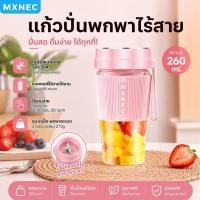 ราคา Portable Juicer Blender Cup เครื่องปั่นน้ำผลไม้แบบพกพา ความจุ 260 ML MXNEC M 266 (4458548747)