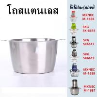 ราคา โถปั่น 2 ลิตร สแตนเลส อุปกรณ์สำหรับเครื่องบด สับเอนกประสงค์ SKG SK 6617 MXNEC M 1687 (18101533567)