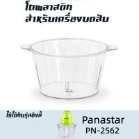 ราคา โถปั่น อุปกรณ์สำหรับเครื่องบด สับเอนกประสงค์ Panastar รุ่น PN 2562 (20755554218)