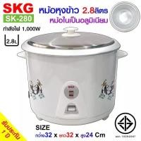 ราคา SKG หม้อหุงข้าว 2 8 ลิตร หม้อในอลูมิเนียม รุ่น SK 280 (21941368447)