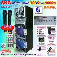 ราคา SKG ลำโพงล้อลาก 10นิ้ว x2 ดอก 9000 W ไมค์ลอย 2ตัว ไฟวิบวับ ปิด เปิดได้ รุ่น KG 060 สีดำ (22755441550)