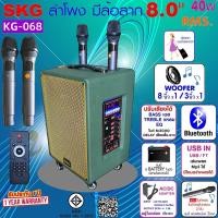 ราคา SKG ลำโพง ล้อลาก 8นิ้ว 40W RMS ไมค์ลอย 2ตัว เสียงดี เบสแน่น รุ่น KG 068 สีเขียว (28276674621)