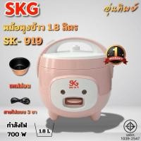 ราคา SKG หม้อหุงข้าวอุ่นทิพย์ 1 8 ลิตร รุ่น SK 919 (49750849454)