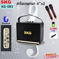 ราคา SKG ลำโพง บลูทูธ พกพา มีแบตในตัว 4 x2 15w RMS ไมค์ลอย 2ตัว รุ่น KG 083 สีดำ (46760908328)