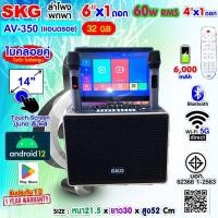 ราคา SKG ลำโพงพกพา คาราโอเกะ 6 นิ้ว 60wRms มีจอ 14นิ้ว พร้อม 2ไมค์คู่ รุ่น AV 350 แอนดรอย สีดำ (41757990660)