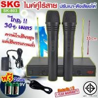 ราคา SKG ไมค์โครโฟนคู่ ไร้สาย VHF ปรับเสียงเบา ดัง แยกไมค์ได้ รุ่น SK 803 สีดำ (40377200036)