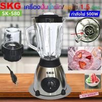 ราคา SKG เครื่องปั่นน้ำผลไม้ 500w 1 5ลิตร โถแก้ว รุ่น SK 580 (29975835659)