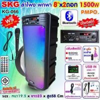 ราคา SKG ลำโพงบลูทูธ 8 นิ้วx 2ดอก 1500W ไฟวิบวับ เปิด ปิดได้ รุ่น KG 066 สีดำ (29314431134)