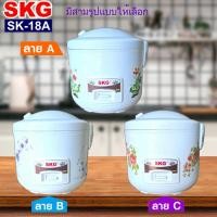 ราคา SKG หม้อหุงข้าว หม้อใน อลูมิเนียม 1 8 ลิตร รุ่น SK 18A มีที่นึ่งอาหารในตัว มีให้เลือก 3ลาย (29014427785)
