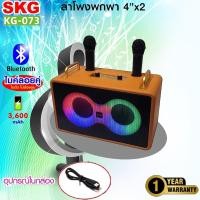 ราคา SKG ลำโพง บลูทูธ พกพา มีแบตในตัว 4 x2 15w RMS ไมค์ลอย 2ตัว รุ่น KG 073 (28628850923)