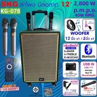 ราคา SKG ลำโพง ล้อลาก พกพา บลูทูธ 12นิ้ว 40W RMS ไมค์ลอย 2ตัว เสียงดี เบสแน่น รุ่น KG 078 สีเขียว (27628756570)