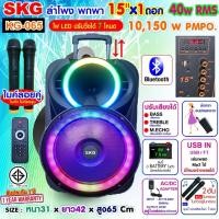 ราคา SKG ลำโพง พกพา บลูทูธ ล้อลาก 15นิ้ว 40wRMS เบสแน่นๆ ขยาย 10 150 W ไมค์ลอย 2ตัว รุ่น KG 065 สีดำ (27564431225)