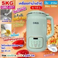 ราคา SKGเครื่องทำน้ำเต้าหู้ อัตโนมัติ ไม่ต้องกรอง ไม่ต้องแยกกากปั่นร้อน ได้ มีให้เลือก รุ่นQMZ 207 1 0L (27264427690)