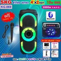 ราคา SKG ลำโพง บลูทูธ 4 นิ้ว x2ดอก 10W RMS x2 รุ่น KG 069 สีดำ (26224137644)