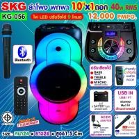 ราคา SKG ลำโพง พกพา บลูทูธ 10นิ้วx1ดอก 40wRMS ขยาย 12 000 W ไมค์ลอย 1ตัว ไฟวิบวับ ปิด เปิดได้ รุ่น KG 056 (25401903043)