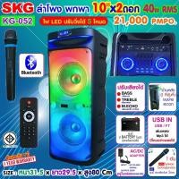 ราคา SKG ลำโพง พกพา บลูทูธ ล้อลาก 10นิ้วx2ดอก 40wRMS ขยาย 21 000 W ไมค์ลอย 1ตัว ไฟวิบวับ ปิด เปิดได้ รุ่น KG 052 (24001903017)