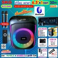 ราคา SKG ลำโพงบลูทูธ พกพา 6 5นิ้ว x1ดอก ไมค์ลอย 2ตัว แสงสีวิบวับ เปลี่ยนโหมดไฟได้ 30W RMS รุ่น KG 046 ลำโพงพกพา สีดำ (23980820869)