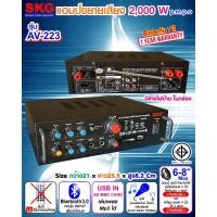 ราคา SKG เครื่องแอมป์ขยายเสียง 2000 W รุ่น AV 223 สีดำ (23455468292)