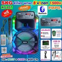 ราคา SKG ลำโพงบลูทูธ 8 นิ้วx1ดอก 2นิ้วx1ดอก 1500W ไฟวิบวับ เปิด ปิดได้ รุ่น KG 057 สีดำ (22955418251)