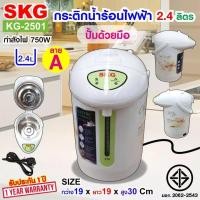 ราคา SKG กระติกน้ำร้อน 2 5 ลิตร รุ่น SK 2501 ลายดอกไม้ สีขาว (21841299149)