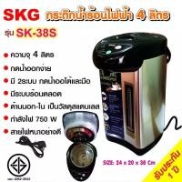 ราคา SKG กระติกน้ำร้อน 4 ลิตร มีปุ่มกดน้ำอัตโนมัติ รุ่น SK 38S สแตนเลส (19941297598)
