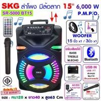 ราคา SKG ลำโพงล้อลาก 15 นิ้ว 6000 W รุ่น SR 5000 BT15 สีดำ ลำโพงบลูทูธ ลำโพงบรูทูธ ลำโพงเบสหนักๆ ลำโพงบรูทูธเบส เครื่องเสีย (19201837834)
