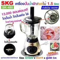 ราคา SKG เครื่องปั่นน้ำผลไม้ 1 5 ลิตร โถแก้ว 850w รุ่น SK 480 ปั่น กระชาย ปั่น ขิง เครื่องปั่นน้ำผลไม้ เครื่องใช้ไฟฟา เคร (17883014200)