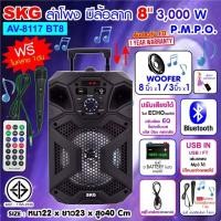 ราคา SKG ลำโพงบลูทูธ มีล้อลาก 8 นิ้ว 3000 W รุ่น AV 8117 BT8 (16665430335)