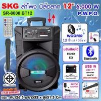 ราคา SKG ลำโพงล้อลาก 12 นิ้ว 6000 W รุ่น SR 8000 BT12 สีดำ (16265332791)