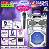 ราคา SKG ลำโพง 12 นิ้ว 10000 W แบบมีล้อลาก รุ่น AV 8110 BT13 สีเงิน (15783037220)