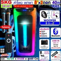 ราคา SKG ลำโพงบลูทูธ ขนาดยักษ์ พกพา 8 นิ้ว x2ดอก ไมค์ลอย 2ตัว แสงสีวิบวับ เปลี่ยนโหมดไฟได้ 40W RMS รุ่น SR 207 ลำโพงพกพา สีด (14499506302)