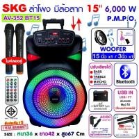 ราคา SKG ลำโพงล้อลาก 15 นิ้ว 6000 W ไมค์ลอย 2ตัว ไฟวิบวับ ปิด เปิดได้ รุ่น AV 352 BT15 (13698508807)