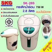 ราคา SKG กระติกน้ำร้อน 2 8 ลิตร รุ่น SK 28S ลายดอกไม้ (12596157095)