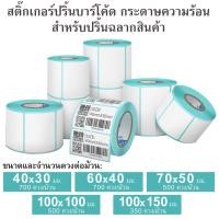 ราคา สติกเกอร์ ฉลาก สติ๊กเกอร์บาร์โค้ด กระดาษความร้อน กระดาษอัตโนมัติ กระดาษปริ้นฉลาก (7720265214)