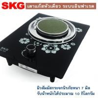 ราคา SKG เตาแก๊ส หัวเดี่ยว กระจกนิรภัย อินฟาเรส รุ่น SK 701 สีดำ (7720265205)