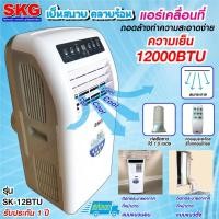 ราคา แอร์ทำความเย็น แอร์ไม่เจาะผนัง แอร์เคลื่อนที่ SKG 10000BUT 12000BTU 14000BTU (7320949981)
