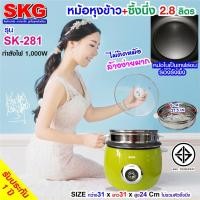ราคา หม้อหุงข้าวขนาด 2 8 ลิตร มีซึ้งนึ่งสแตนเลส ของ SKG รุ่น SK 281 (7320949958)