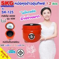 ราคา หม้อหุงข้าวอุ่นทิพย์ขนาด 1 2 ลิตร ของ SKG รุ่น SK 125 (7320949955)