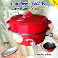 ราคา กระทะไฟฟ้าอเนกประสงค์ 1300 W รุ่น SK 199 สีแดง (6920698800)