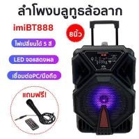 ราคา IMI BT 888 ลำโพงขยายเสียง มีล้อลาก ดอกลำโพง8นิ้ว (3238574863)