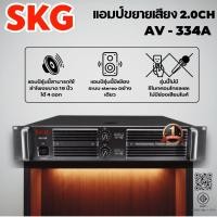 ราคา SKG เครื่องแอมป์ขยายเสียง พาวเวอร์แอมป์ 18 000w pmpo รุ่น AV 334 A สีดำ (51501079381)