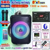 ราคา SKG ลำโพงบลูทูธ พกพา 8นิ้วx1ดอก ไมค์ลอย2ตัว แสงสีวิบวับ เปลี่ยนโหมดไฟได้1500W pmpo รุ่น KG 064 สีดำ (29014428947)