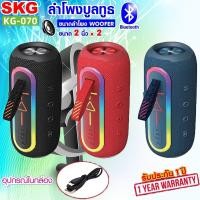 ราคา SKG ลำโพง บลูทูธ กันน้ำได้เล็กน้อย IPX6 2 x2 8Wx2 Rms รุ่น KG 070 มี 3สี ให้เลือก (28277585180)