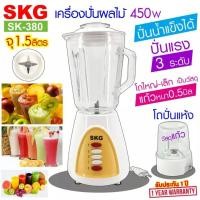 ราคา SKG เครื่องปั่นน้ำผลไม้ รุ่น SK 380 โถแก้ว 1 5 ลิตร (16783015039)