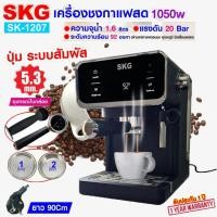 ราคา SKG เครื่องชง กาแฟสด 1050W จุน้ำ1 6ลิตร แรงดัน20บาร์ หน้าจอปุ่มสัมผัส รุ่น SK 1207 สีดำ ฟรี ถ้วยกรอง 53mm มี 2ขนาด (25340700773)
