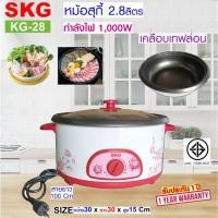 ราคา SKG หม้อสุกี้ หม้อในเคลือบเทฟล่อน 2 8ลิตร รุ่น KG 28 ลายดอกไม้ (22655185364)