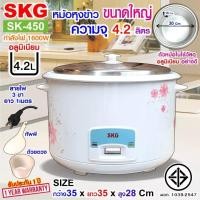 ราคา SKG หม้อหุงข้าว 4 2 ลิตร ลายดอกไม้ รุ่น SK 450 (22100833537)