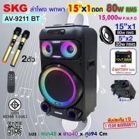 ราคา SKG ลำโพง บลูทูธ 4ล้อ ไซต์ขนาดยักษ์ ใหญ่จริง 15นิ้ว x 1ดอก 80wRMS ขยาย 15 000 W ไมค์ลอย 2ตัว รุ่น AV 9211 BT (57660882994)