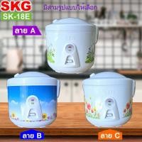 ราคา SKG หม้อหุงข้าว อุ่นทิพย์ 1 8 ลิตร รุ่น SK 18E มีที่นึ่งอาหารในตัว มีให้เลือก 3ลาย (27114424629)