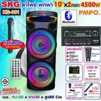 ราคา SKG ลำโพง พกพา บลูทูธ ล้อลาก 10นิ้วx2ดอก 4 500 W pmpo ไมค์ลอย 1ตัว รุ่น KG 061 สีดำ (26914428705)